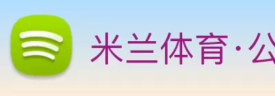 米兰体育·公司网站登录入口 - 米兰(中国) logo